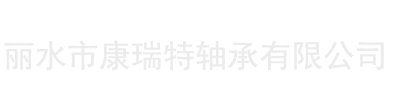 麗水市康瑞特軸承有限公司-公司主要生產各類軸承及圓鋼材料